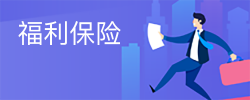 福利保险