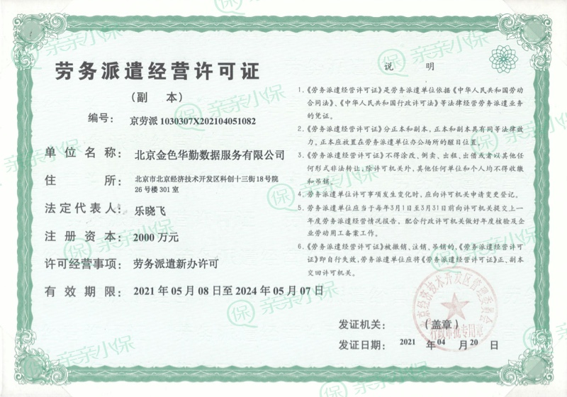 劳务派遣经营许可证